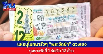 แห่อนุโมทนารัวๆ “พระวัดป่า” ดวงเฮง ถูกรางวัลที่ 1 รับเงิน 12 ล้าน