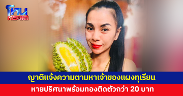เจ้าของแผงทุเรียนหายตัวปริศนา พร้อมทองติดตัวกว่า 20 บาท เงินอีก 1 แสน 