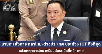 "นายกฯ อนุทิน" สั่งกลาโหม-กต. ประท้วง IOT ให้ถึงที่สุด พร้อมกำชับดูแลกำลังพลเต็มที่ หลังทหารไทยเหยียบทุ่นระเบิด บาดเจ็บ 2 นาย