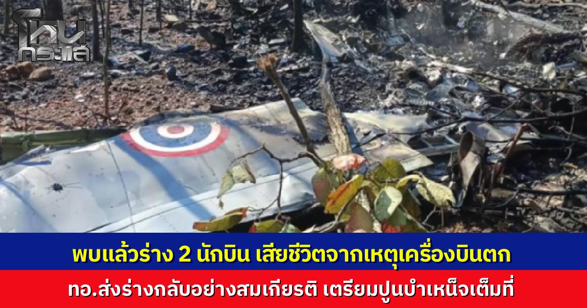 พบแล้วร่าง 2 นักบิน จากเหตุเครื่องบินตกที่จอมทอง เสียชีวิตในหน้าที่ ทอ.เร่งลำเลียงร่างสมเกียรติ พร้อมปูนบำเหน็จเต็มที่