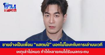 ชายอ้างเป็นเพื่อน “แสตมป์” บอกไม่โอเคกับการเล่าบนเวที  เหตุเล่าไม่หมด ทำให้หลายคนได้รับผลกระทบ