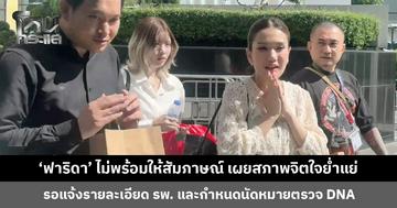 'ฟาริดา' ไม่พร้อมให้สัมภาษณ์สื่อ เผยสภาพจิตใจย่ำแย่ เตรียมตรวจ DNA 20 มิ.ย. นี้