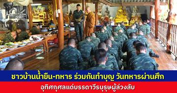 ทหาร-ชาวบ้าน อ.น้ำยืน ร่วมตักบาตรวันทหารผ่านศึก อุทิศส่วนกุศลแด่วีรชนผู้ล่วงลับ "พ.ท.จิระพงศ์" ลั่นสานต่อภารกิจปกป้องอธิปไตย ย้ำขอประชาชนเชื่อมั่นกองทัพ