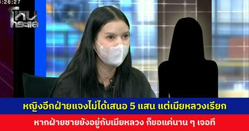 หญิงอีกฝ่ายแจงไม่ได้เสนอ 5 แสน แต่เมียหลวงเรียก ไม่มีเจตนาให้เขาเลิกกัน หากฝ่ายชายยังอยู่กับเมียหลวง ก็ขอแค่นาน ๆ เจอที