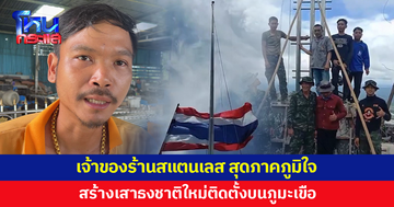 'ช่างกบ' เจ้าของร้านสแตนเลส สุดภูมิใจ สร้างเสาธงชาติใหม่ติดตั้งบนภูมะเขือ