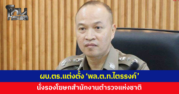ผบ.ตร.แต่งตั้ง 'พล.ต.ท.ไตรรงค์ ผิวพรรณ' นั่งรองโฆษกสำนักงานตำรวจแห่งชาติ