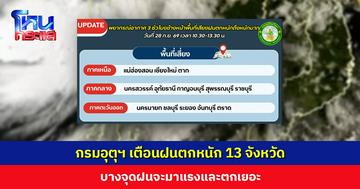 กรมอุตุฯ เตือนฝนตกหนัก 13 จังหวัด บางจุดฝนจะมาแรงและตกเยอะ