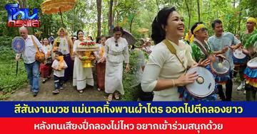 สีสันงานบวช แม่นาคทิ้งพานผ้าไตร ออกไปตีกลองยาว หลังทนเสียงปี่กลองไม่ไหว อยากเข้าร่วมสนุกด้วย