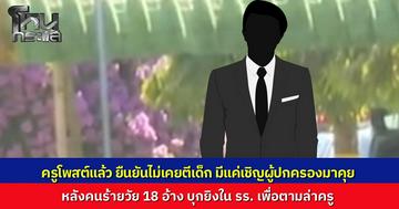 ครูโพสต์แจง กรณีหนุ่ม 18 บุกโรงเรียนยิง "ผอ." เสียชีวิต อ้างมาตามล่าครูทำโทษน้องสาว ยืนยันแค่เรียกผู้ปกครองมาคุยปัญหาขาดเรียน และไม่เคยตีเด็ก