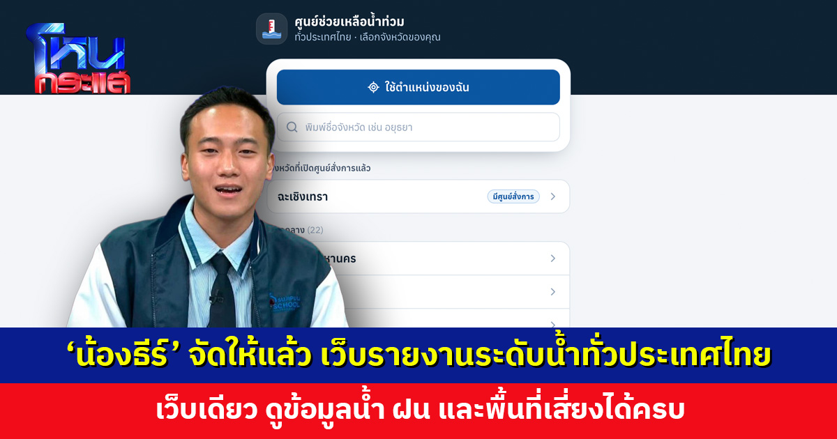 ‘น้องธีร์’ จัดให้แล้ว เว็บรายงานระดับน้ำทั่วประเทศไทย เว็บเดียวดูได้ครบ ไม่ต้องเปิดหลายที่
