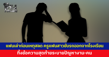 แฟนหนุ่มตำรวจเล่าก่อนเหตุสลด ครูแฟนสาวขับรถออกจากโรงเรียนตอนเช้า ก่อนทิ้งข้อความสุดท้ายระบายปัญหางาน-แรงกดดันจากคน