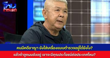 “พ่อน้องเมย” ฝากคำถามถึงสำนักงานตำรวจแห่งชาติ คนที่มีคดีอาญา เขายังรับราชการอยู่ได้ยังไง แล้วถ้าลูกผมยังอยู่ เขาจะทำคุณประโยชน์ให้ประเทศได้อีกไหม