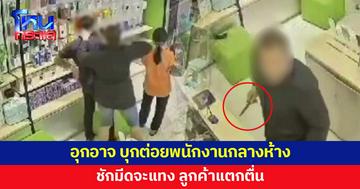 หนุ่มบุกต่อยพนักงานกลางห้าง ชักมีดจะแทง ลูกค้าหนีกระเจิง