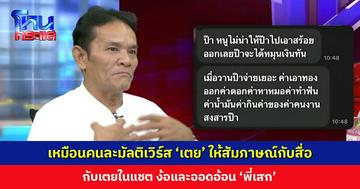 เหมือนคนละมัลติเวิร์ส ‘เตย’ ให้สัมภาษณ์กับสื่อ กับเตยในแชตง้อ ‘พี่เสก’