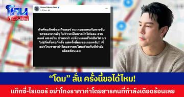 “โดม” ลั่น ครั้งนี้ขอได้ไหม! แท็กซี่-ไรเดอร์ อย่าโกงราคาค่าโดยสารคนที่กำลังเดือดร้อนเลย