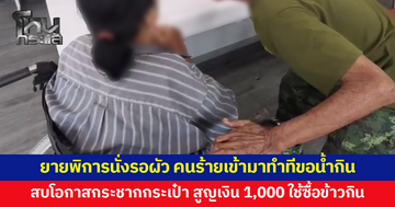 ยายพิการนั่งรอผัว คนร้ายขี่จักรยานยนต์เข้ามาหา ทำทีขอน้ำกิน ก่อนมือไวกระชากกระเป๋าหลบหนี