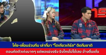 เพื่อนร่วมทีม - โค้ช เผยภาพที่ชาวเกมเห็น “โตเกียวเกิร์ล” คือเก่งมากๆ ตอนคัดตัวก็เล่นอย่างเทพ ถึงติดทีมชาติ แต่พอแข่งจริง เล่นไม่ได้เลย อ้างว่าตื่นเต้น