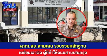 ผกก.สน.สามเสน รวบรวมหลักฐานเอาผิดผู้เกี่ยวข้องถนนทรุด รอผลการตรวจสอบทางวิศวกรรม เพื่อชี้ตัวผู้มีความผิด