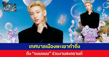 เทศบาลเมืองพะเยาทำถึง ดึง “แบมแบม” ร่วมงานสงกรานต์