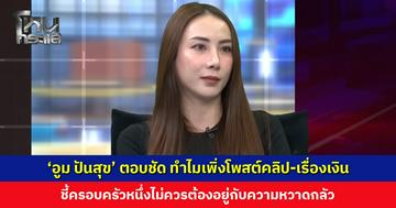 ‘อูม ปันสุข’ ตอบชัด ทำไมเพิ่งโพสต์คลิป-เรื่องเงิน ยืนยันแค่ต้องการปกปกป้องครอบครัว ครอบครัวหนึ่งไม่ควรต้องอยู่กับความหวาดกลัว