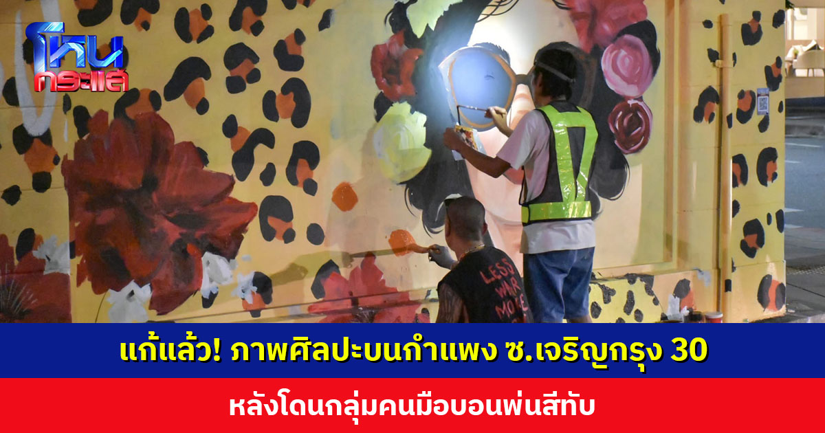 แก้แล้ว! ภาพศิลปะบนกำแพง ซอยเจริญกรุง 30 หลังโดนกลุ่มคนมือบอนพ่นสีทับ