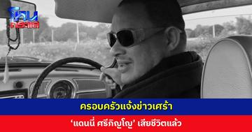 ครอบครัวแจ้งข่าวเศร้า ‘แดนนี่ ศรีภิญโญ’ เสียชีวิตแล้ว
