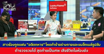 สาวร้องถูกแฟน "อดีตทหาร" ซ้อมน่วม ลากขึ้นรถทำร้าย แฮกเฟซบุ๊กโพสต์รูปโป๊ประจาน สุดท้าย ตร.รวบตัวได้ทันควัน ก่อนพบเป็นศพ "เสียชีวิตในห้องขัง"