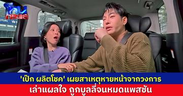 'เป๊ก ผลิตโชค' น้ำตาซึม เผยสาเหตุหายหน้าจากวงการ ถูกบูลลี่จนหมดแพสชัน กลับมาได้เพราะคนที่ยังรัก