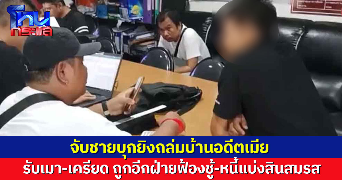 ผัวเก่าราวีไม่เลิก บุกยิงถล่มบ้าน โร่แจ้งตร.จับ รับเมา-เครียด ปมถูกฟ้องชู้-หนี้แบ่งสินสมรส