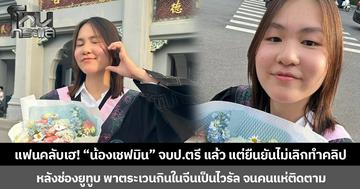 แฟนคลับเฮ! “น้องเชฟมิน” จบป.ตรี แล้ว แต่ยืนยันไม่เลิกทำคลิป หลังช่องยูทูบ พาตระเวนกินในจีนเป็นไวรัล จนคนแห่ติดตาม