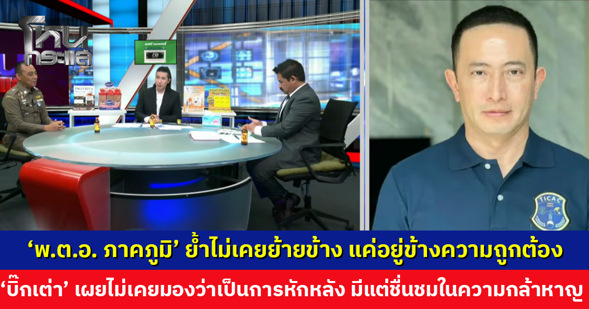 ‘พ.ต.อ. ภาคภูมิ’ ย้ำไม่เคยย้ายข้าง แค่อยู่ข้างความถูกต้อง ด้าน ‘บิ๊กเต่า’ เผยไม่เคยมองว่าเป็นการหักหลัง มีแต่ชื่นชมในความกล้าหาญ