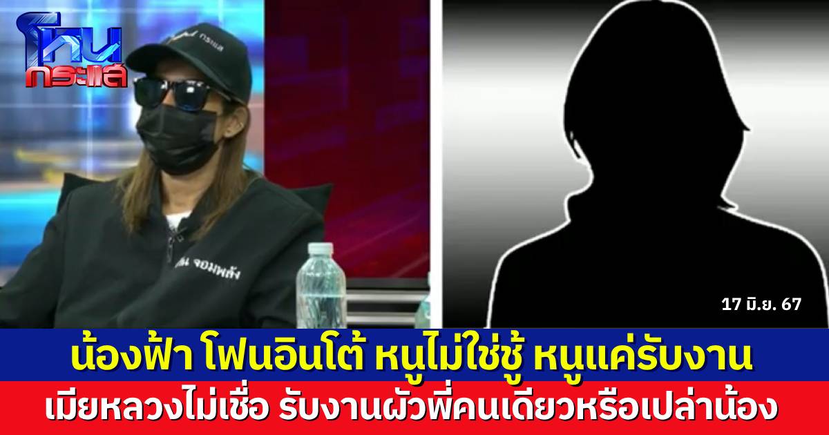 “น้องฟ้า” โต้เมียหลวง หนูไม่ได้เป็นชู้ หนูแค่รับงาน ด้านเมียหลวงไม่เชื่อ รับงานแค่ผัวพี่หรือเปล่าน้อง