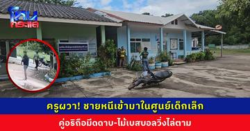 ครูผวา! ชายหนีเข้ามาในศูนย์เด็กเล็ก คู่อริถือมีดดาบ-ไม้เบสบอลไล่ตาม ตร.เร่งตามตัวมาดำเนินคดี