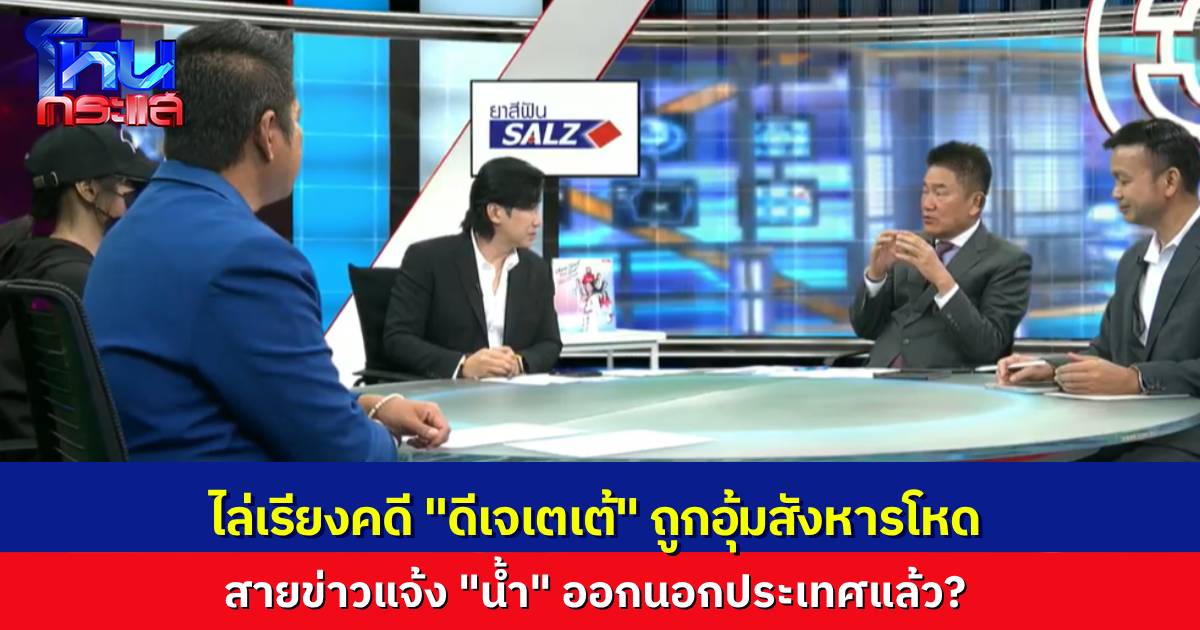 สายข่าวแจ้ง "น้ำ" ข้ามไปฝั่งเพื่อนบ้านแล้ว ผู้ต้องหาไม่มีใครซัดทอด "มุ้ย" ครอบครัว "ดีเจเตเต้" ผวาเรื่องความปลอดภัย