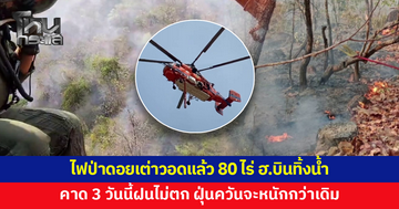 ไฟป่าดอยเต่ายังไม่คลี่คลาย! วอดแล้ว 80 ไร่ เฮลิคอปเตอร์บินทิ้งน้ำดับไฟ