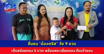 ชื่นชม ‘น้องคริส’ วัย 9 ขวบ เก็บสร้อยทอง 3 บาท พร้อมพระเลี่ยมทอง คืนเจ้าของ