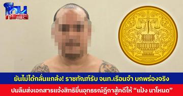 ยันไม่ได้กลั่นแกล้ง! ราชทัณฑ์ยอมรับ จนท.เรือนจำ บกพร่องจริง  ปมลืมส่งเอกสารแจ้งสิทธิยื่นอุทธรณ์ฎีกาสู้คดีให้ “แป้ง นาโหนด”