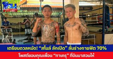 เตรียมดวลหมัด! “สไนล์ ลักเปิด” ลั่นร่างกายฟิต 70% โพสต์ขอบคุณเพื่อน “ทาเครุ” ที่บินมาสอนให้