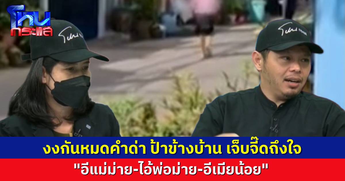 นักเรียนโหนกระแสสุดงง ป้าฉีดน้ำด่ากราด คำด่าเจ็บจี๊ด “อีแม่ม่าย-ไอ้พ่อม่าย-อีเมียน้อย” แต่ป้าบอก ฉันไม่เคยยุ่งเรื่องใครเลยนะ
