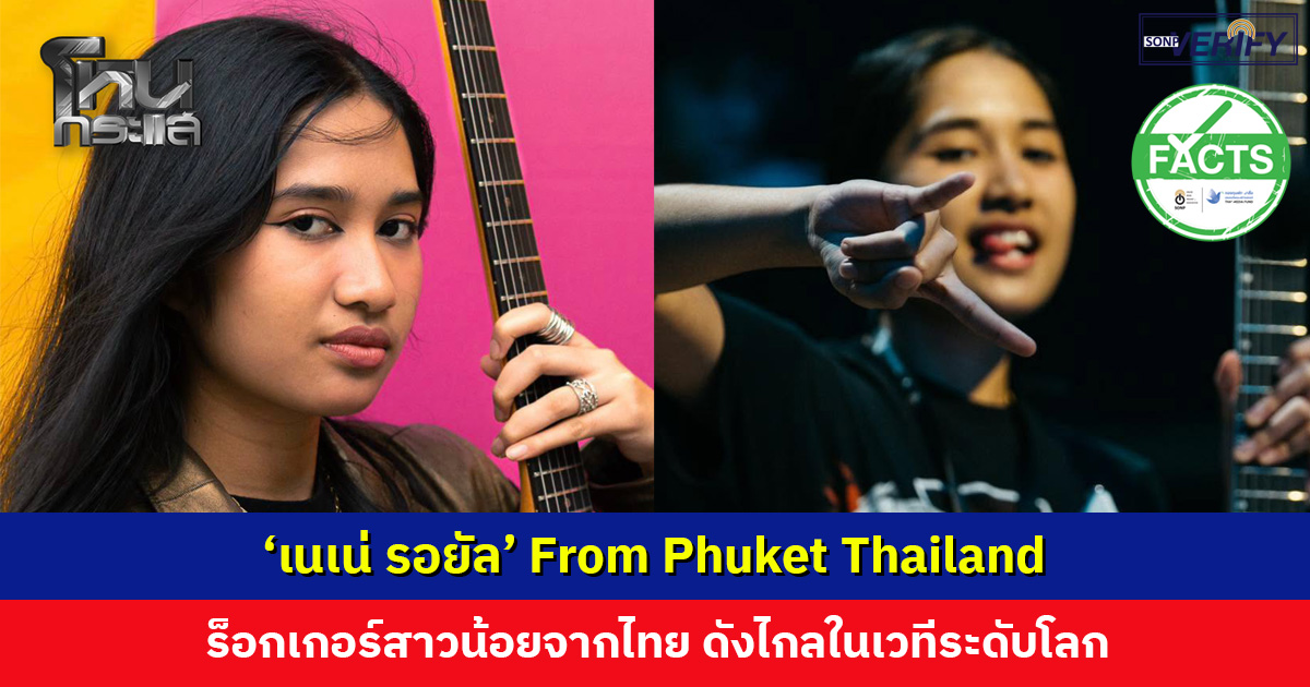 ‘เนเน่ รอยัล’ ร็อกเกอร์สาวน้อยจากไทย ดังไกลในเวทีระดับโลก