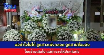 พ่อทำใจไม่ได้ ลูกสาวถูกสามีซ้อมจนเสียชีวิต เชื่อลูกไม่เคยคบชู้ สุดงง ตร.ให้ประกันตัว