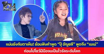 แม่นยังกับตาเห็น! ย้อนฟังคำพูด “ปุ๊ อัญชลี” พูดถึง “เนเน่”  ก่อนไปโชว์ฝีมือจนเป็นไวรัลระดับโลก