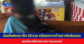 น้อยใจพ่อแม่ เด็กชายวัย 10 ขวบ หนีออกจากบ้านมาเดินริมถนน พลเมืองดีเข้าช่วย ตามหาจนเจอแม่
