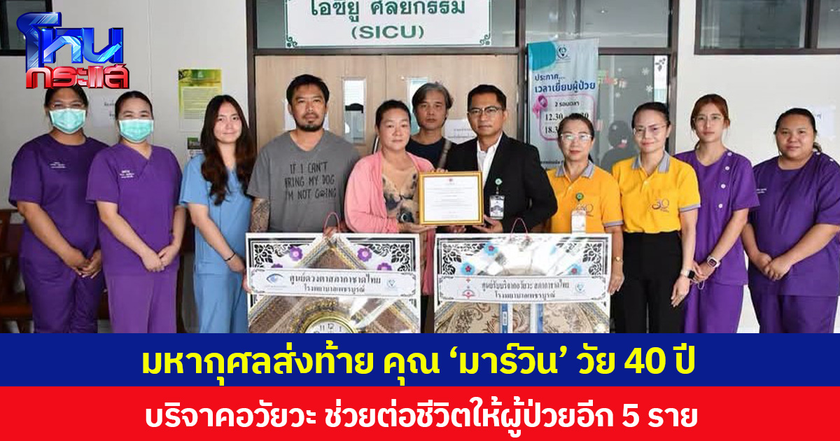มหากุศลส่งท้าย คุณ ‘มาร์วิน’ วัย 40 ปี บริจาคอวัยวะ ช่วยต่อชีวิตให้ผู้ป่วยอีก 5 ราย