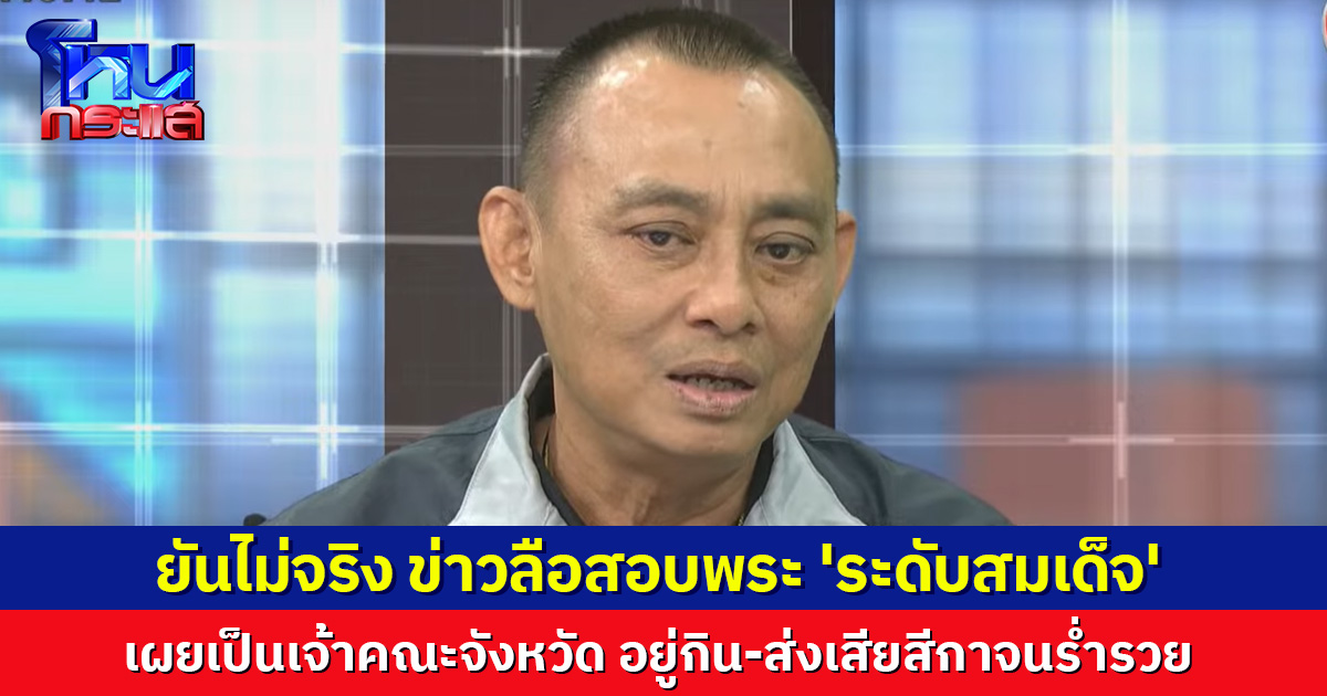 'บิ๊กเต่า' ยันไม่จริง ข่าวลือสอบพระ 'ระดับสมเด็จ' เผยเป็นเจ้าคณะจังหวัด อยู่กิน-ส่งเสียสีกาจนเป็นเศรษฐีนี