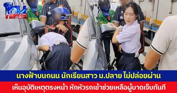 นางฟ้าบนถนน นักเรียนสาว ม.ปลายไม่ปล่อยผ่าน เห็นอุบัติเหตุตรงหน้า หักหัวรถเข้าช่วยเหลือผู้บาดเจ็บทันที