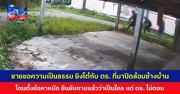 เจ้าของร้านทองขอความเป็นธรรม หลังยิงโต้กับ ตร. ที่มาปิดล้อมข้างบ้าน โดนตั้งข้อหาหนัก ยืนยันถามแล้วว่าเป็นใคร แต่ ตร. ไม่แสดงตัว ไม่แสดงหมาย
