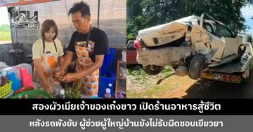 สองผัวเมียเจ้าของเก๋งขาว เปิดร้านอาหารสู้ชีวิต หลังไม่มีรถใช้ทำมาหากิน ผู้ช่วยผู้ใหญ่บ้านยังไม่รับผิดชอบเยียวยา
