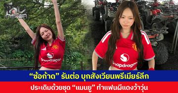 “ซ้อก้าด” รันต่อ บุกสังเวียนพรีเมียร์ลีก ประเดิมด้วยชุด “แมนยู” ทำแฟนผีแดงว้าวุ่น
