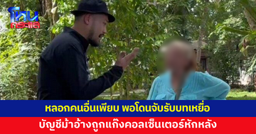 บัญชีม้าหลอกคนอื่นเพียบ พอโดนจับรับบทเหยื่อ อ้างถูกแก๊งคอลเซ็นเตอร์หักหลัง